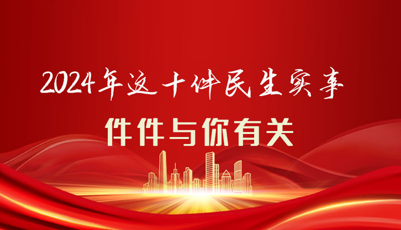 【聚焦2024甘肅兩會】圖解|定了！2024年這十件民生實事，件件與你有關(guān)