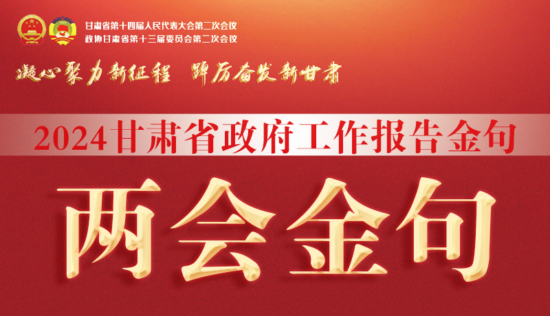 【聚焦2024甘肅兩會(huì)】金句來了！從政府工作報(bào)告中讀懂“甘肅信心”