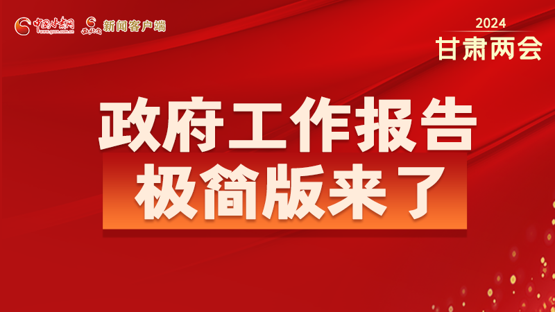 要點速讀！2024甘肅省政府工作報告極簡版來了！