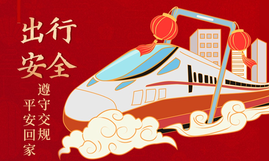 海報丨開心過節(jié) 莫忘安全！這份春節(jié)安全防范指南請收好