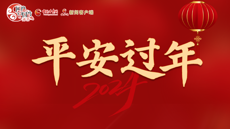【網(wǎng)絡(luò)中國(guó)節(jié)·春節(jié)】 駕駛?cè)俗⒁?！這份春節(jié)出行安全錦囊一定要看
