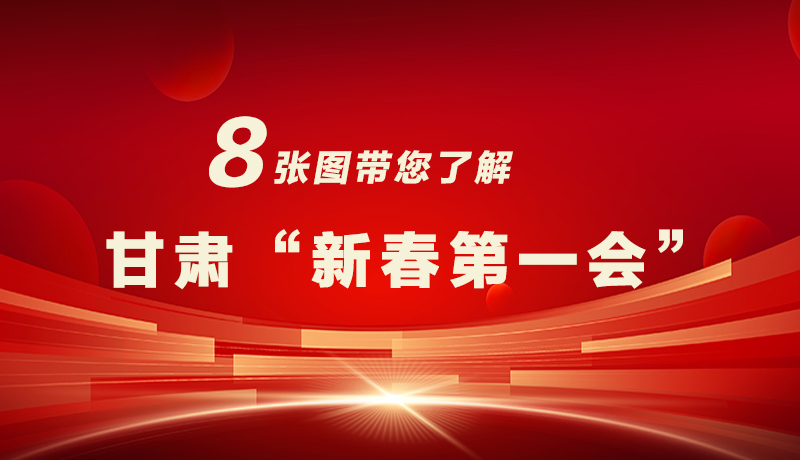 海報|八張圖帶您了解甘肅“新春第一會”，“新”中有數(shù)！