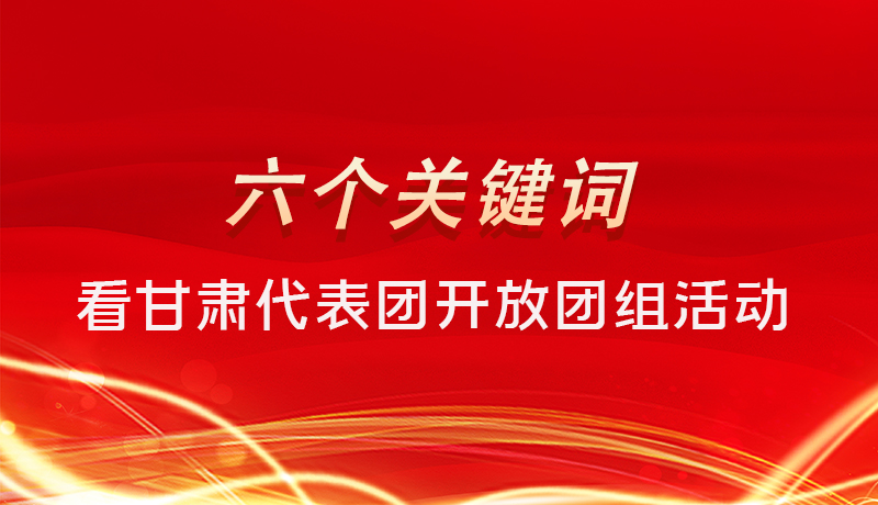 海報(bào)|六個(gè)關(guān)鍵詞，來(lái)看甘肅代表團(tuán)開(kāi)放日大家最關(guān)心啥 