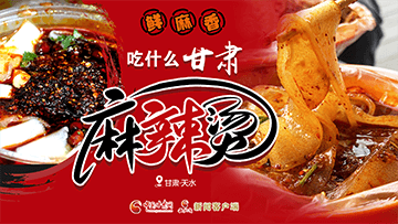 【專題】熱辣滾燙！甘肅麻辣燙火爆出圈