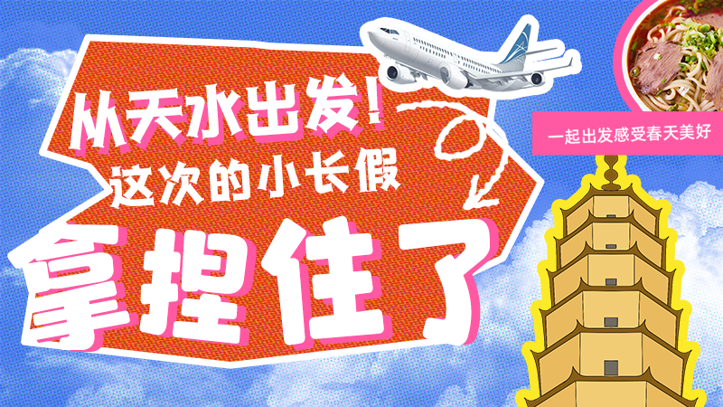 【網絡中國節(jié)·清明】從天水出發(fā)！這次的小長假拿捏住了！