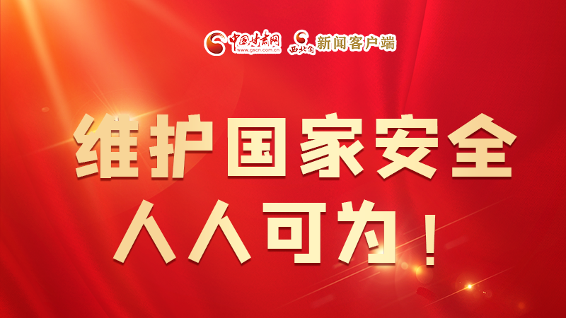 全民國家安全教育日| 維護國家安全，人人可為！