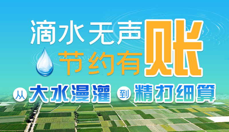 手繪|滴水無聲，節(jié)約有賬 ——從大水漫灌到“精打細(xì)算”