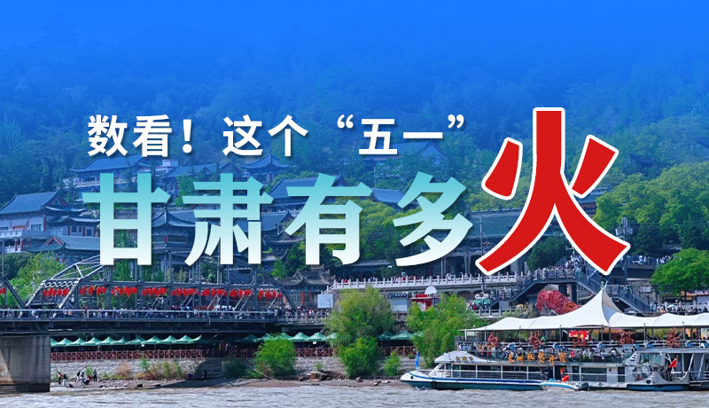 海報| 數(shù)看！這個“五一”甘肅有多火