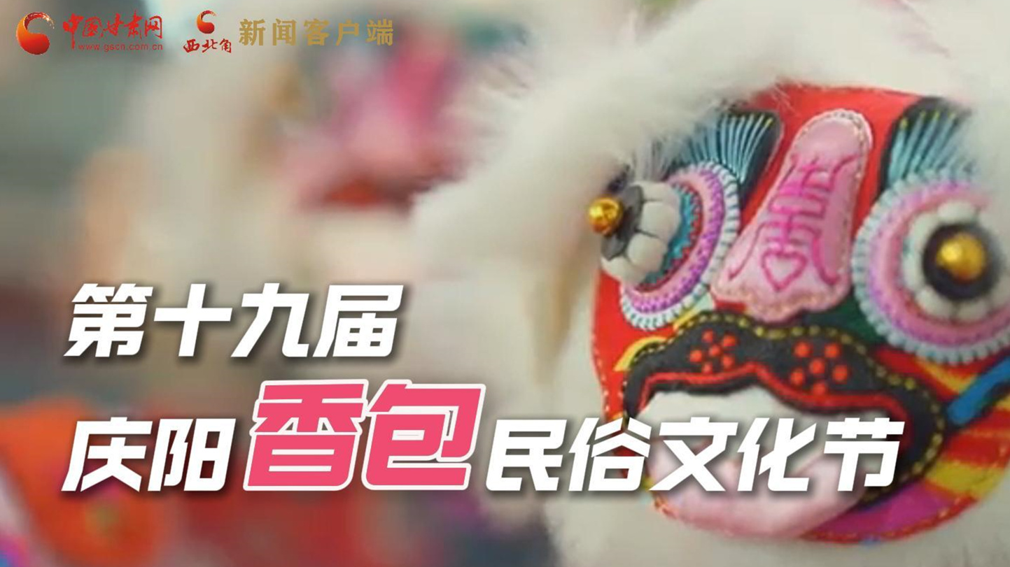 超燃預(yù)告！用《千年等一回》的方式走進(jìn)慶陽香包的世界