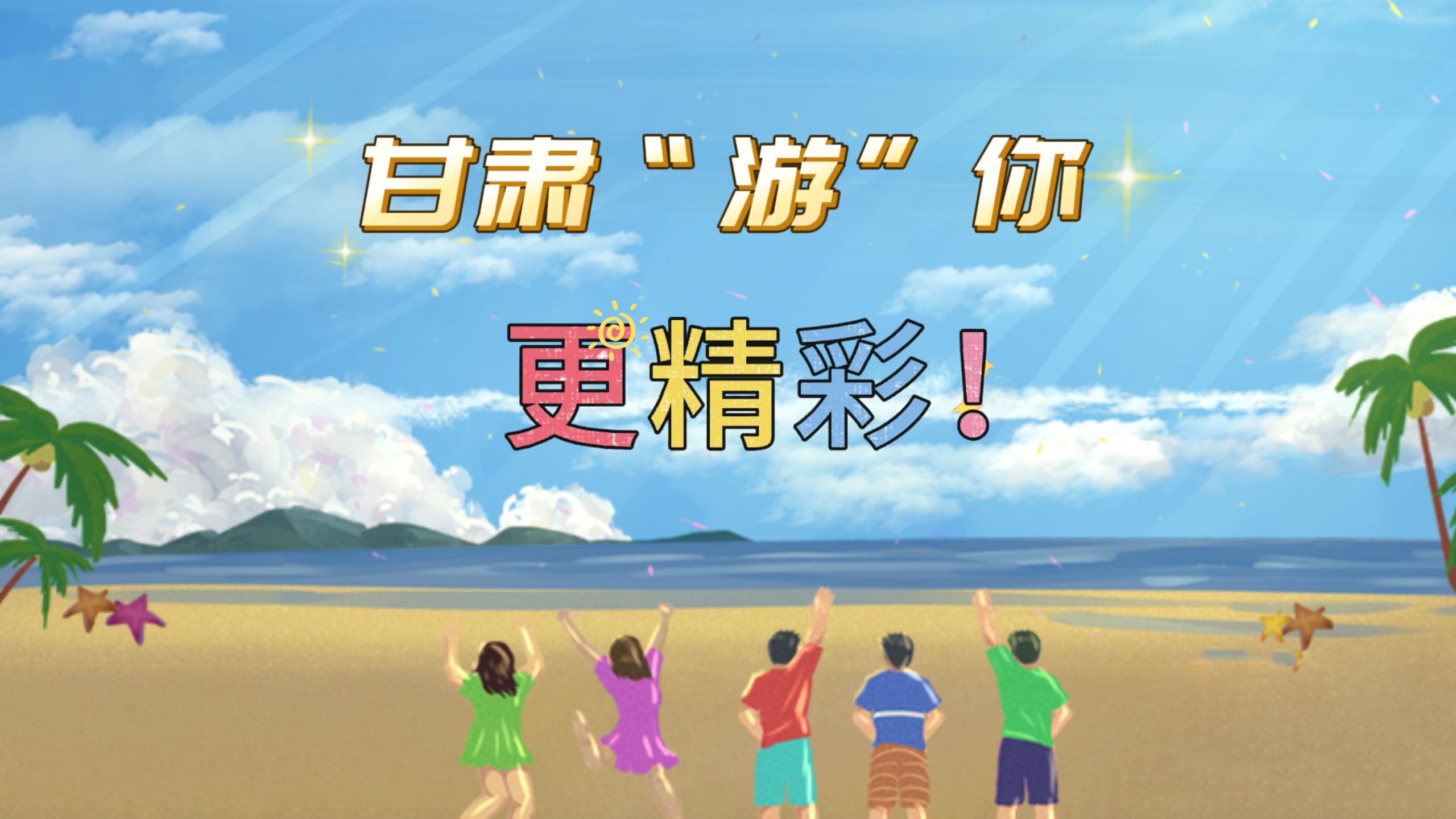 視頻 | 甘肅，“游”你更精彩!