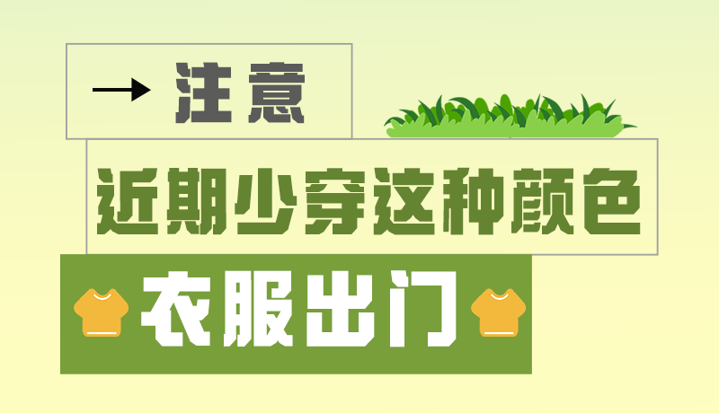 長(zhǎng)圖|小心被咬！近期少穿這種顏色的衣服出門