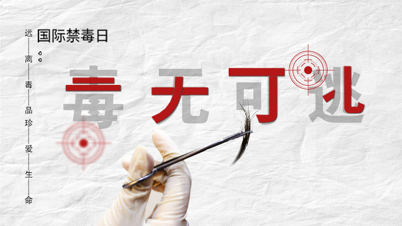 海報|毒無可逃！一起攜手對毒品說NO