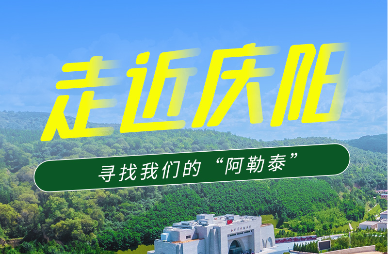 【香約慶陽(yáng) 包容天下】長(zhǎng)圖|詩(shī)與遠(yuǎn)方齊相聚！到慶陽(yáng)，尋找我們的“阿勒泰”