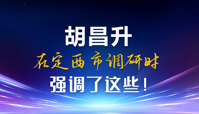 【甘快看】圖解|胡昌升在定西市調(diào)研時(shí)強(qiáng)調(diào)了這些！