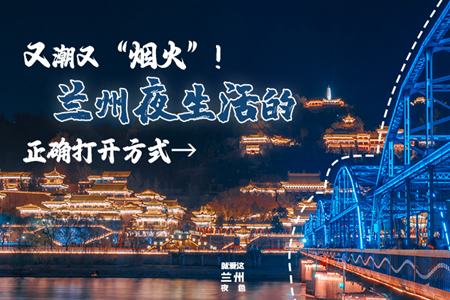 【萬千氣象看甘肅】又潮又“煙火”！蘭州夜生活的正確打開方式→