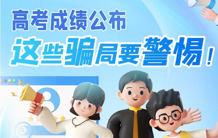 圖解|高考成績公布，這些騙局要警惕！