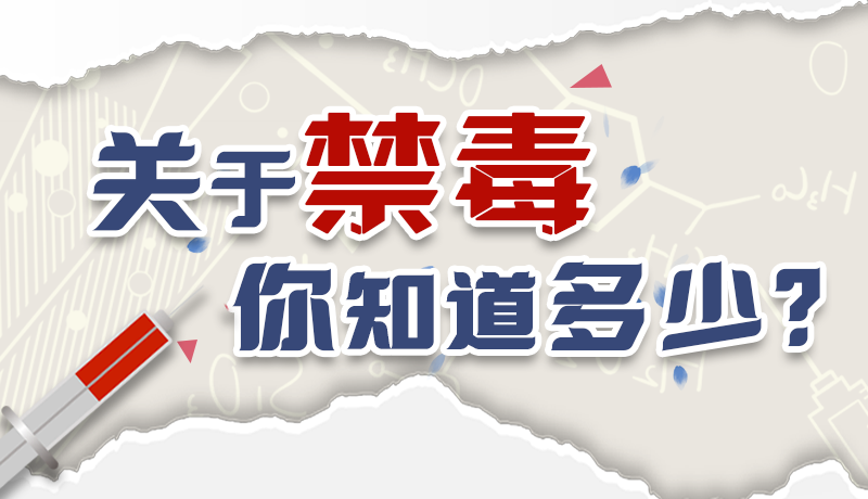 速來互動｜測一測，關(guān)于禁毒，你知道多少？