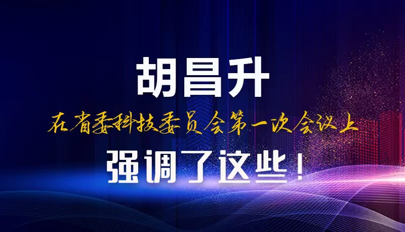 【甘快看】圖解|胡昌升在省委科技委員會第一次會議上強(qiáng)調(diào)了這些！