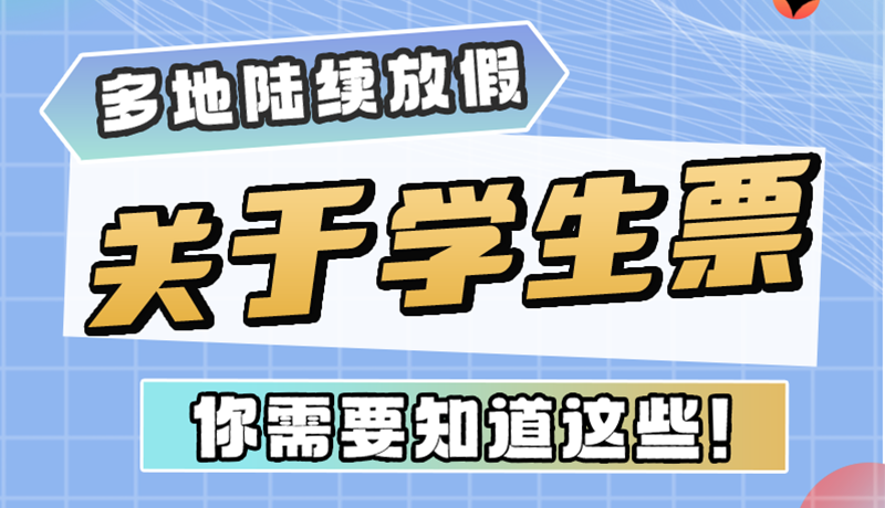 多地陸續(xù)放假！關(guān)于學(xué)生票，你需要知道這些