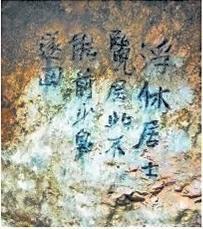 北宋文學(xué)家、畫家張舜民石刻