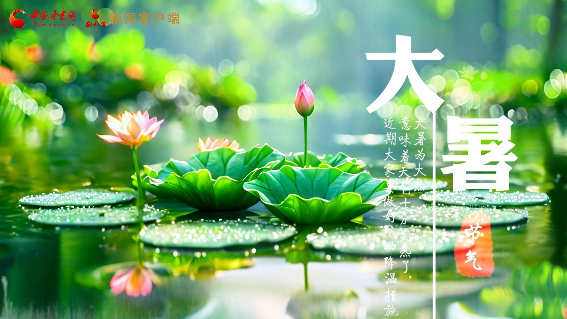 【節(jié)氣里的大美中國】今日大暑，愿你生如夏花，人生絢爛多彩！