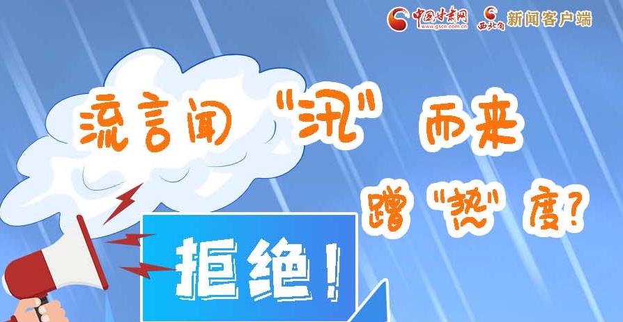 長圖|流言聞“汛”而來蹭“熱”度？拒絕！