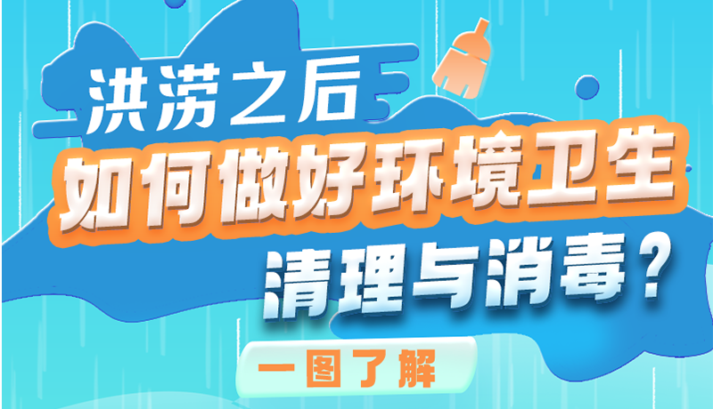 洪澇之后，如何做好環(huán)境衛(wèi)生清理與消毒？一圖讀懂→
