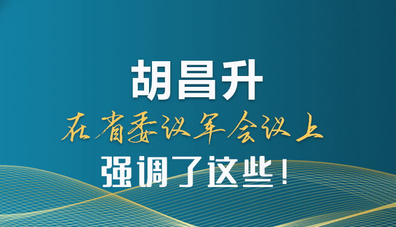 圖解|胡昌升在省委議軍會(huì)議上強(qiáng)調(diào)了這些！