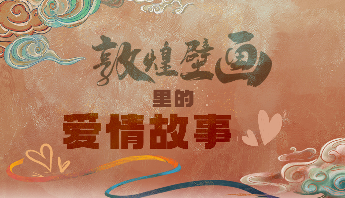網(wǎng)絡(luò)中國(guó)節(jié)·七夕|1000多年前敦煌壁畫(huà)里的愛(ài)情，原來(lái)這么好磕！