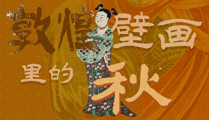 長(zhǎng)圖|一起來(lái)找，藏在敦煌壁畫(huà)里的浪漫秋天