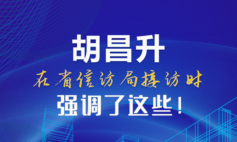 圖解|胡昌升在省信訪局接訪時強調(diào)了這些！