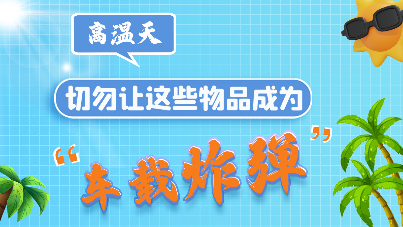圖解 | 高溫天，切勿讓這些物品成為“車載炸彈”