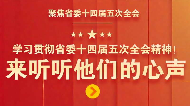 有聲海報(bào)|學(xué)習(xí)貫徹省委十四屆五次全會(huì)精神！來(lái)聽(tīng)聽(tīng)他們的心聲