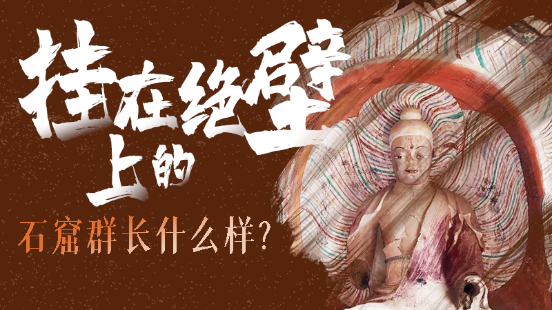 【甘快看】千年石窟 匠心傳承|走進張掖 探秘掛在絕壁上的石窟群長什么樣？