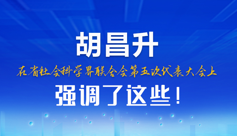 圖解|胡昌升在省社會(huì)科學(xué)界聯(lián)合會(huì)第五次代表大會(huì)上強(qiáng)調(diào)了這些！