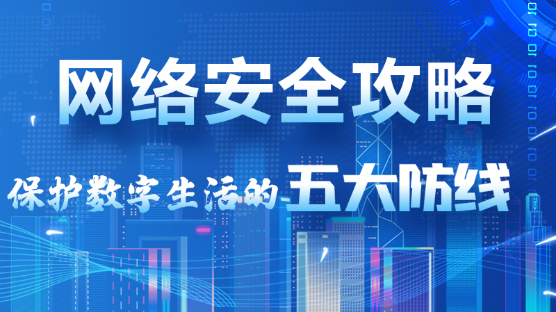【2024年甘肅省網(wǎng)絡(luò)安全宣傳周】圖解|網(wǎng)絡(luò)安全攻略get你！保護(hù)數(shù)字生活的五大防線請(qǐng)收藏