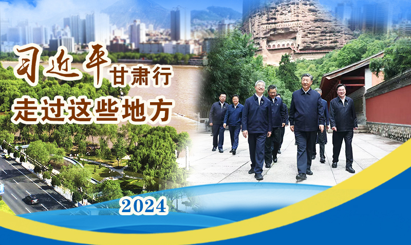 長圖|習(xí)近平甘肅行，走過這些地方