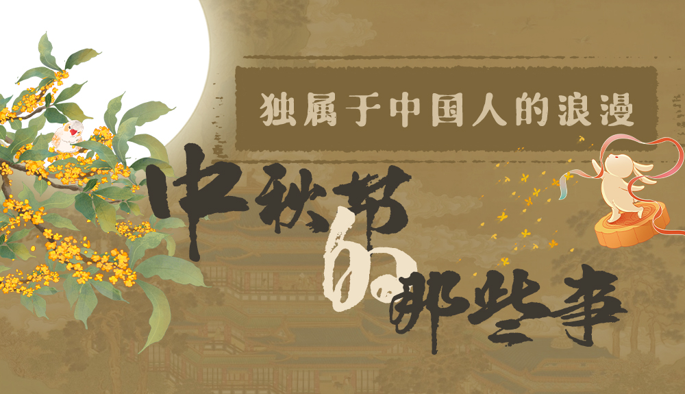 【網(wǎng)絡(luò)中國節(jié)·中秋】獨(dú)屬于中國人的浪漫，一起走進(jìn)中秋節(jié)的那些事