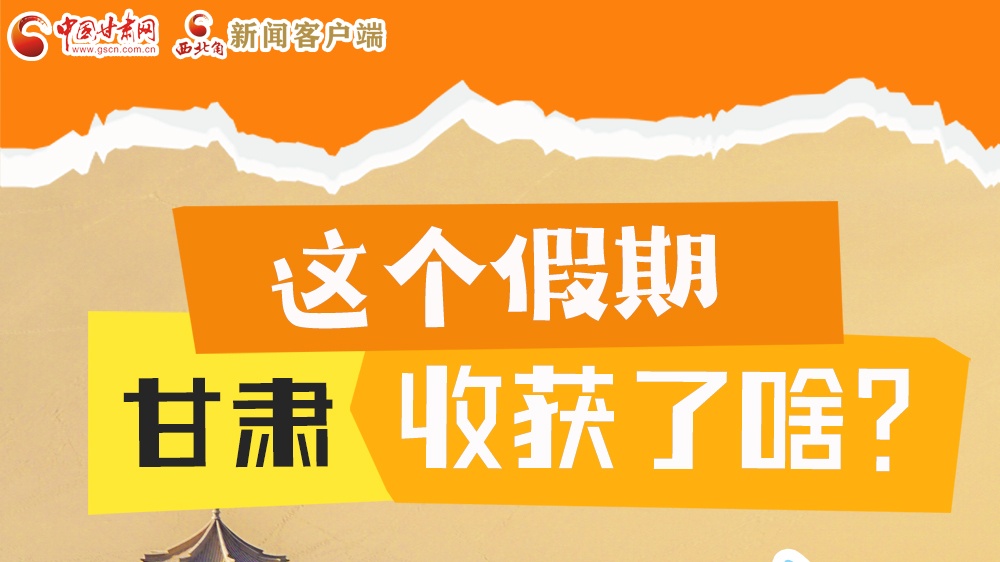 圖解|這個(gè)假期，甘肅收獲了啥？