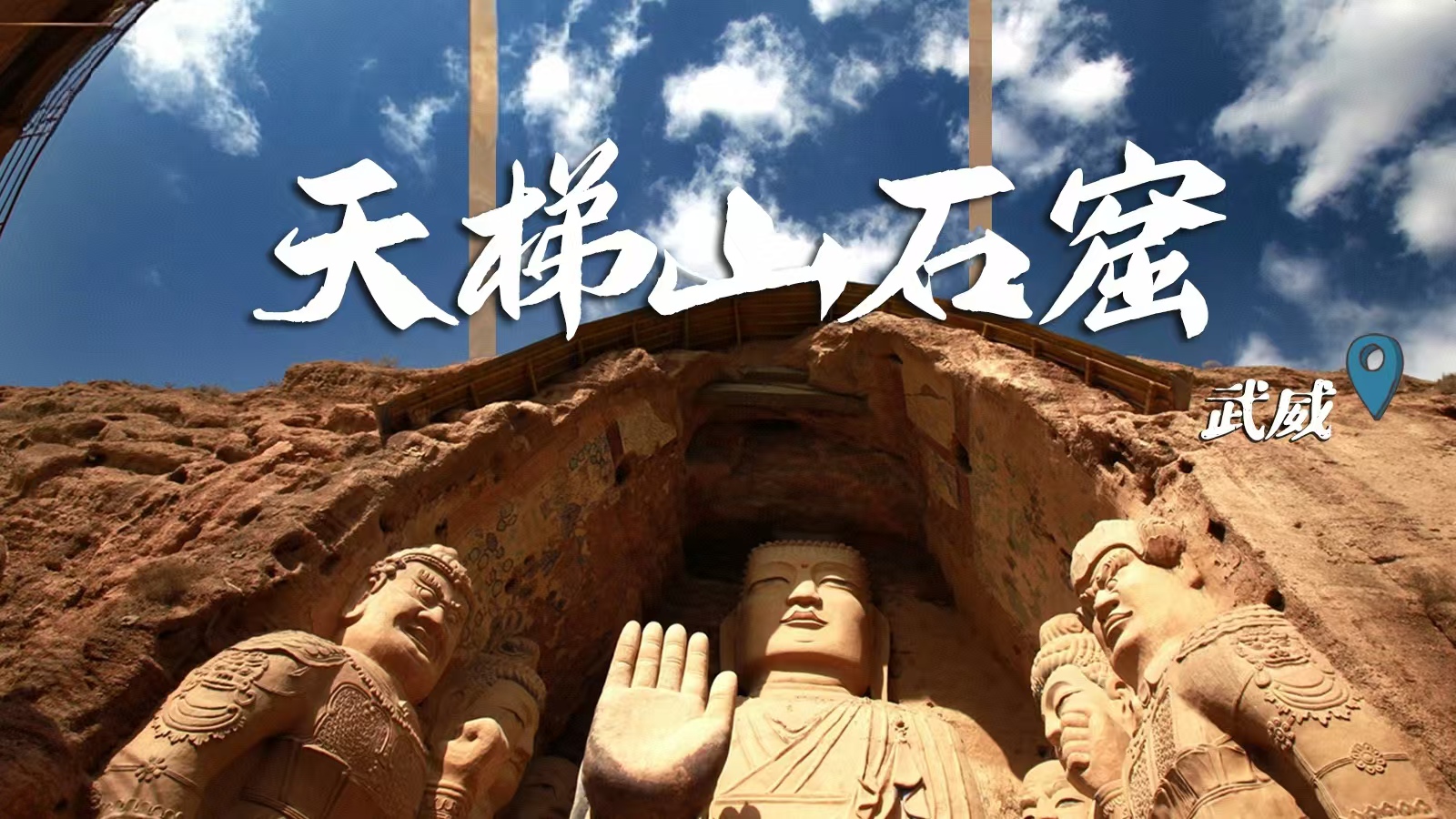 千年石窟 匠心傳承|裸眼3D海報 窟窟不同，甘肅石窟各美其美