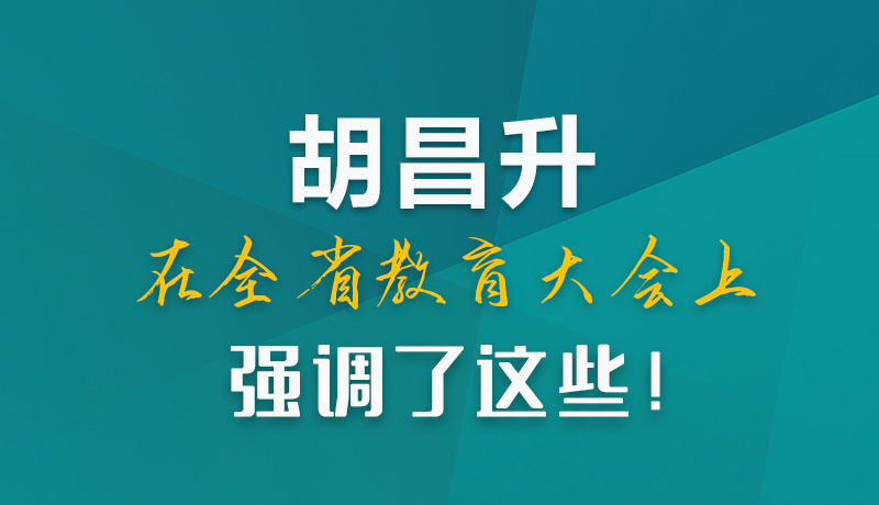 圖解|胡昌升在全省教育大會上強調(diào)了這些！