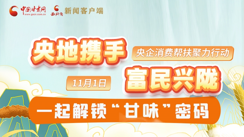 圖解|“央地?cái)y手 富民興隴”11月1日，一起解鎖“甘味”密碼