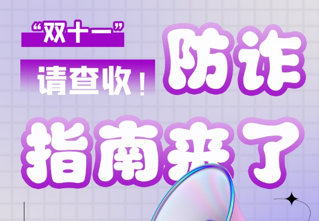 圖解|“雙十一”防詐指南來了！請查收！
