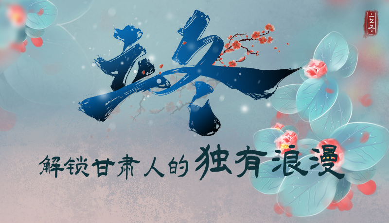 長圖|立冬，解鎖甘肅人的獨有浪漫