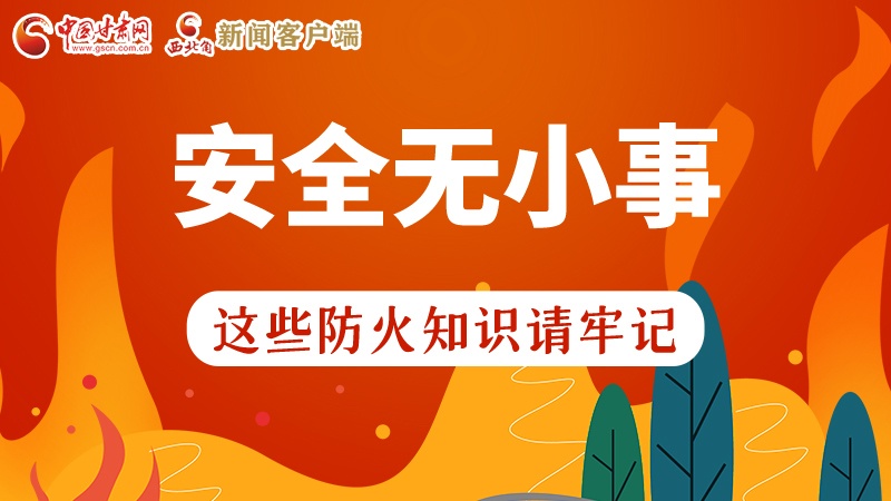 119消防安全日|安全無小事，這些防火知識一起來get