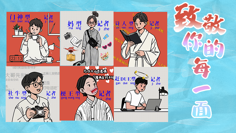 第25個記者節(jié)表情包來啦！一起揭開新聞人的另一面