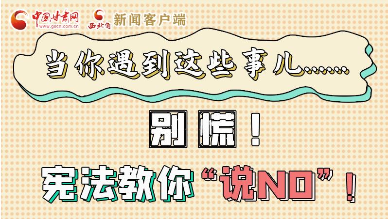 圖解|當(dāng)你遇到這些事兒……別慌！憲法教你“說(shuō)NO”！