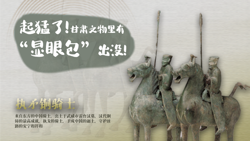 海報|起猛了，甘肅文物里有“顯眼包”出沒！