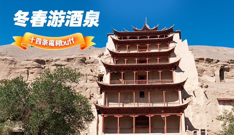 長(zhǎng)圖|酒泉冬春游 十四條福利“buff”你準(zhǔn)備好了嗎？