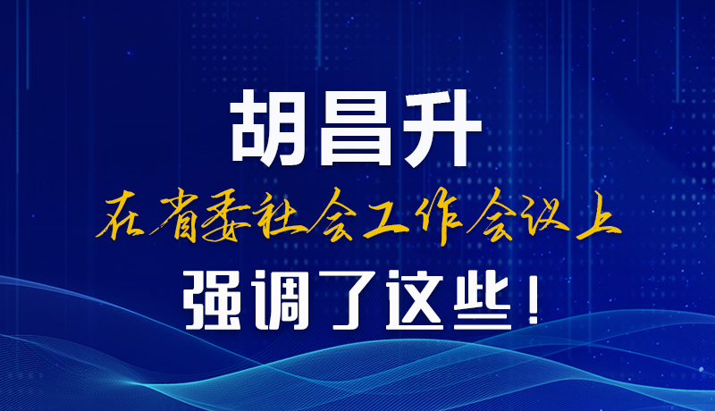 圖解|胡昌升在省委社會(huì)工作會(huì)議上強(qiáng)調(diào)了這些！